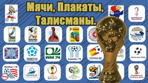 Чемпионаты мира по футболу 1930-2018. Сравним талисманы, логотипы, мячи, посещаемость
