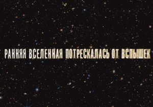 Ранняя Вселенная потрескалась от вспышек Звездообразования, Джеймс Уэбб показал