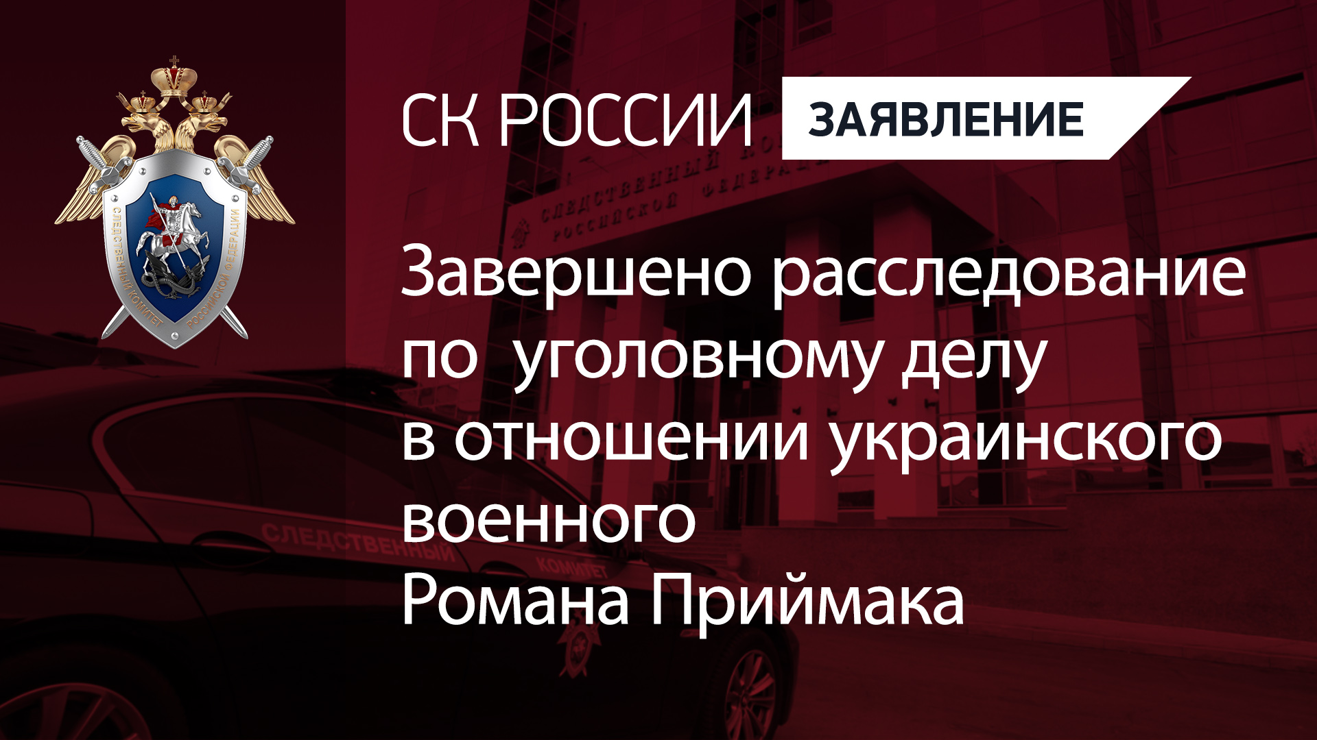 Завершено расследование по уголовному делу в отношении украинского военного Романа Приймака