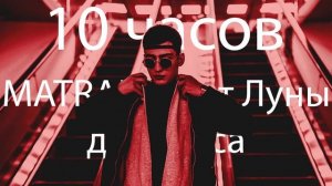 MATRANG - от Луны до Марса (10 часов)