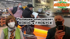 Просрочка даже в Глобусе!Верни 80% того, что съел, а то не вернем деньги. Описываем с полицией кокос