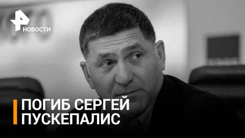 Сергей Пускепалис погиб, перегоняя микроавтобус для военных в Донбассе / РЕН Новости