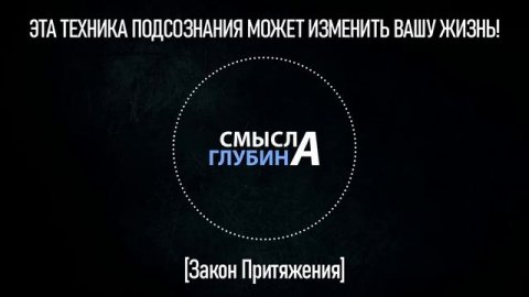 ЭТА ТЕХНИКА ПОДСОЗНАНИЯ МОЖЕТ ИЗМЕНИТЬ ВАШУ ЖИЗНЬ! | Закон Притяжения