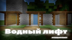 Как построить водный лифт в майнкрафт - лифт в майнкрафт 1.19+ 1.20