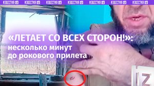 «Летает со всех сторон!»: видео от нашего бойца за несколько минут до рокового прилета в Нью-Йорке