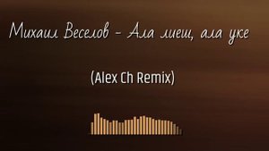 Михаил Веселов - Ала лиеш, ала уке (Alex Ch Remix)