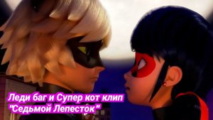 Леди баг и Супер кот клип "Седьмой Лепесток"(Антон Токарев)