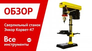 Сверлильный станок с тисками Энкор Корвет-47