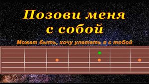 Позови меня с собой (cover) | Гитара на одной струне