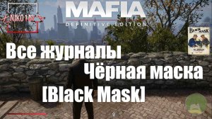 Mafia: Definitive Edition Все журналы Чёрная маска [Black Mask]