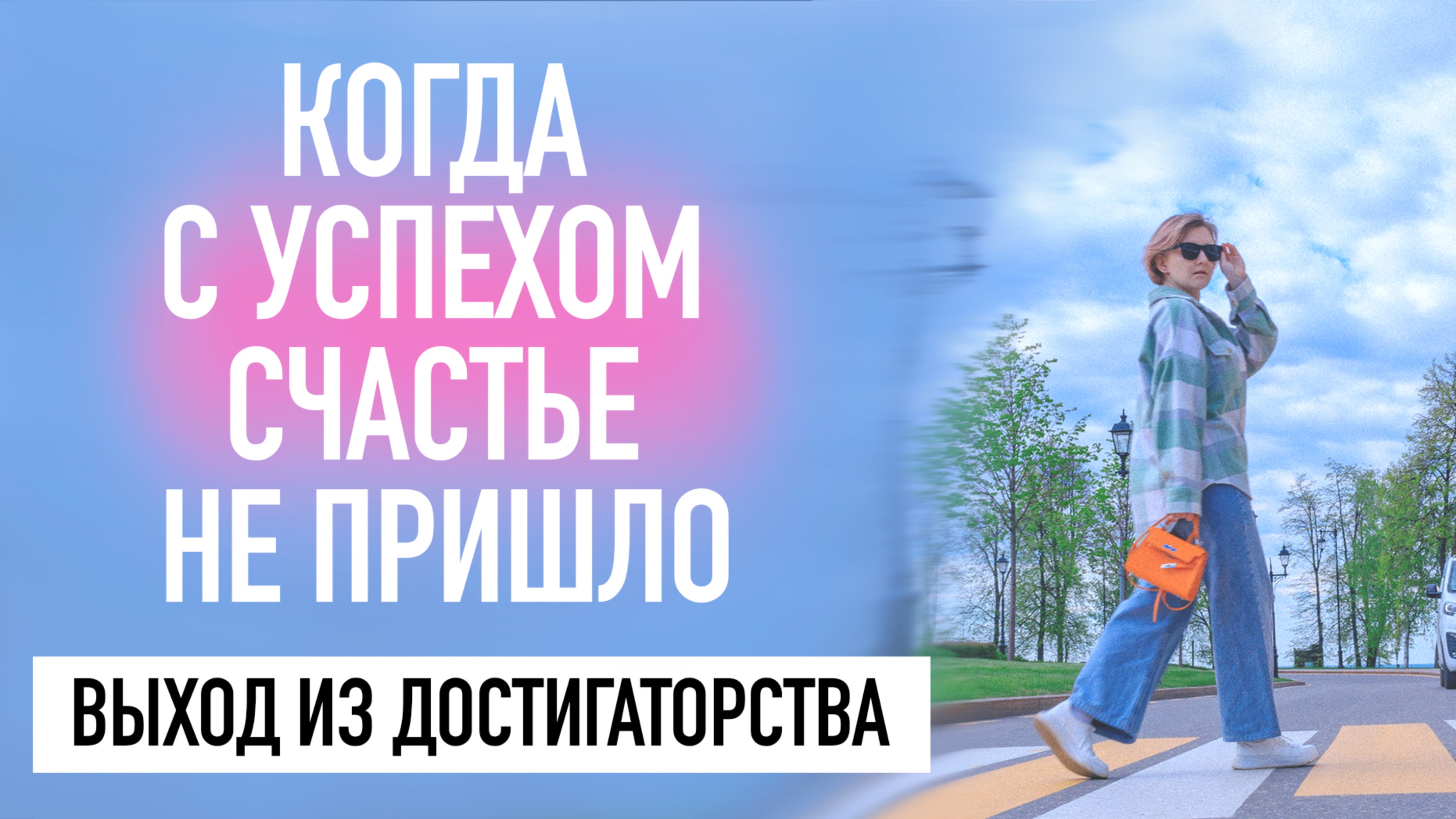 Достигаторство и выгорание. Как выйти из замкнутого круга?