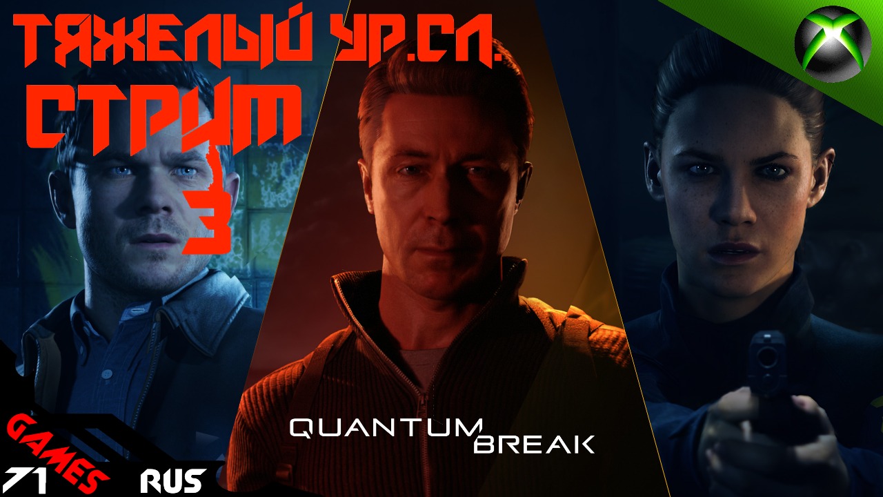 Quantum Break ▶ Квантовый разрыв #3 [Стрим] Xbox Series S