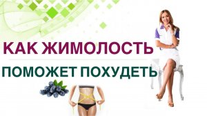 КАК ПОХУДЕТЬ НА ЖИМОЛОСТИ? ЖИМОЛОСТЬ И ЗДОРОВЬЕ. Врач эндокринолог диетолог Ольга Павлова.