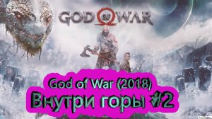 Внутри горы #2 ► God of War (2018) [4K]  ► #17 /RTX 3080 Ti