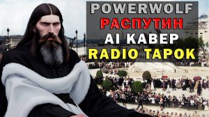 В стиле POWERWOLF - Распутин RADIO TAPOK ai кавер