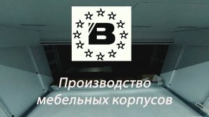 Производство мебельных корпусов Вардек
