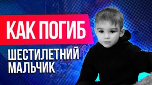Как на самом деле мог погибнуть шестилетний Далер Бобиев из Екатеринбурга.Откровение сестры мальчика