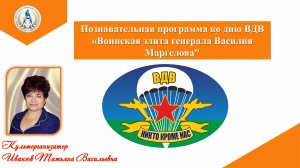 Познавательная программа ко дню ВДВ "Воинская элита генерала Василия Мергелова"