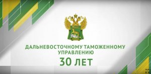 Дальневосточному таможенному управлению 30 лет!.mp4