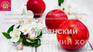 Кубанский Казачий хор - Зоре моя вечiрняя
