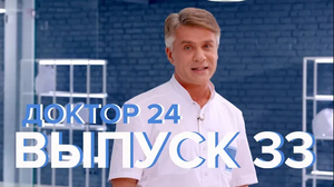 Идеальный вес, Сколько пить воды, Перхоть, Антибиотики - Доктор 24 №33