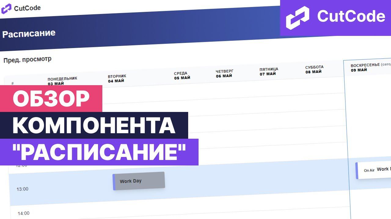 Обзор компонента "Расписание" от cutcode.ru для проектов на laravel