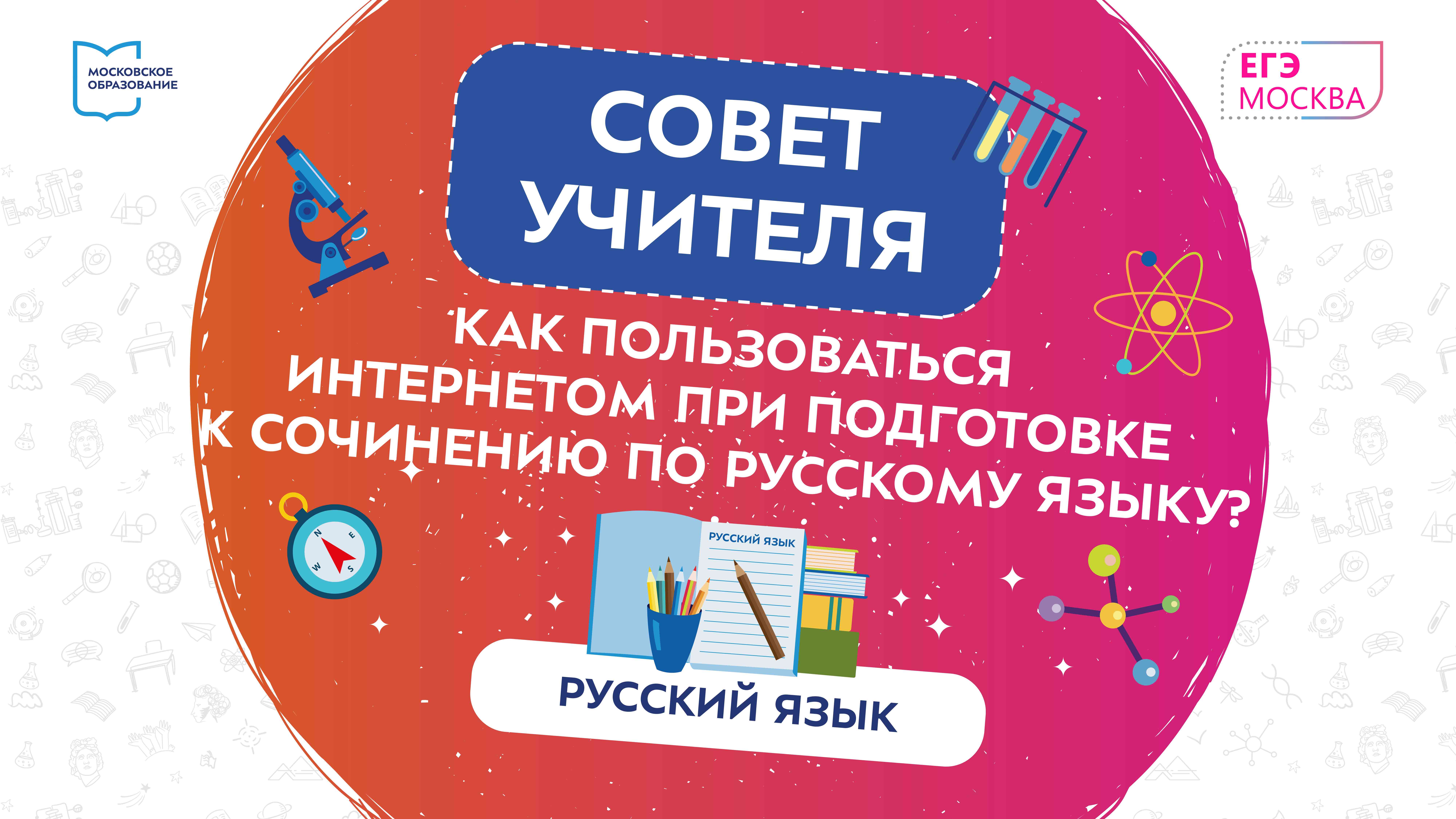 Совет учителя. Как пользоваться интернетом при подготовке к сочинению по русскому языку.