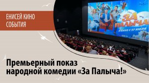 Премьера народной комедии «За Палыча!» с участием Сергея Шакурова, Евгения Зарубина, Максима Боева