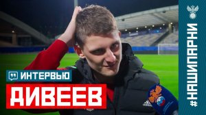 Игорь Дивеев: «От переживаний на скамейке сгрыз все ногти»