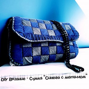 Вязание: Сумка «Синева с металлом»
