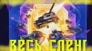 ВЕСЬ ТАНКОВЫЙ СЛЕНГ ЗА 1 РОЛИК