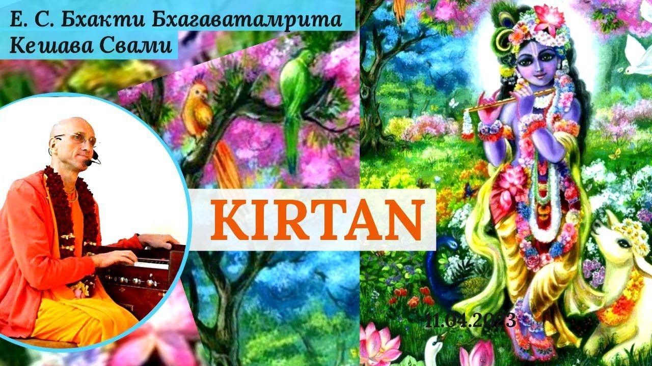 Киртан  / ББ Кешава Свами