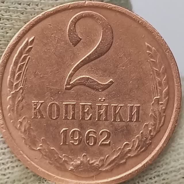 Сколько стоит копейка 1962 года СССР цена в рублях.