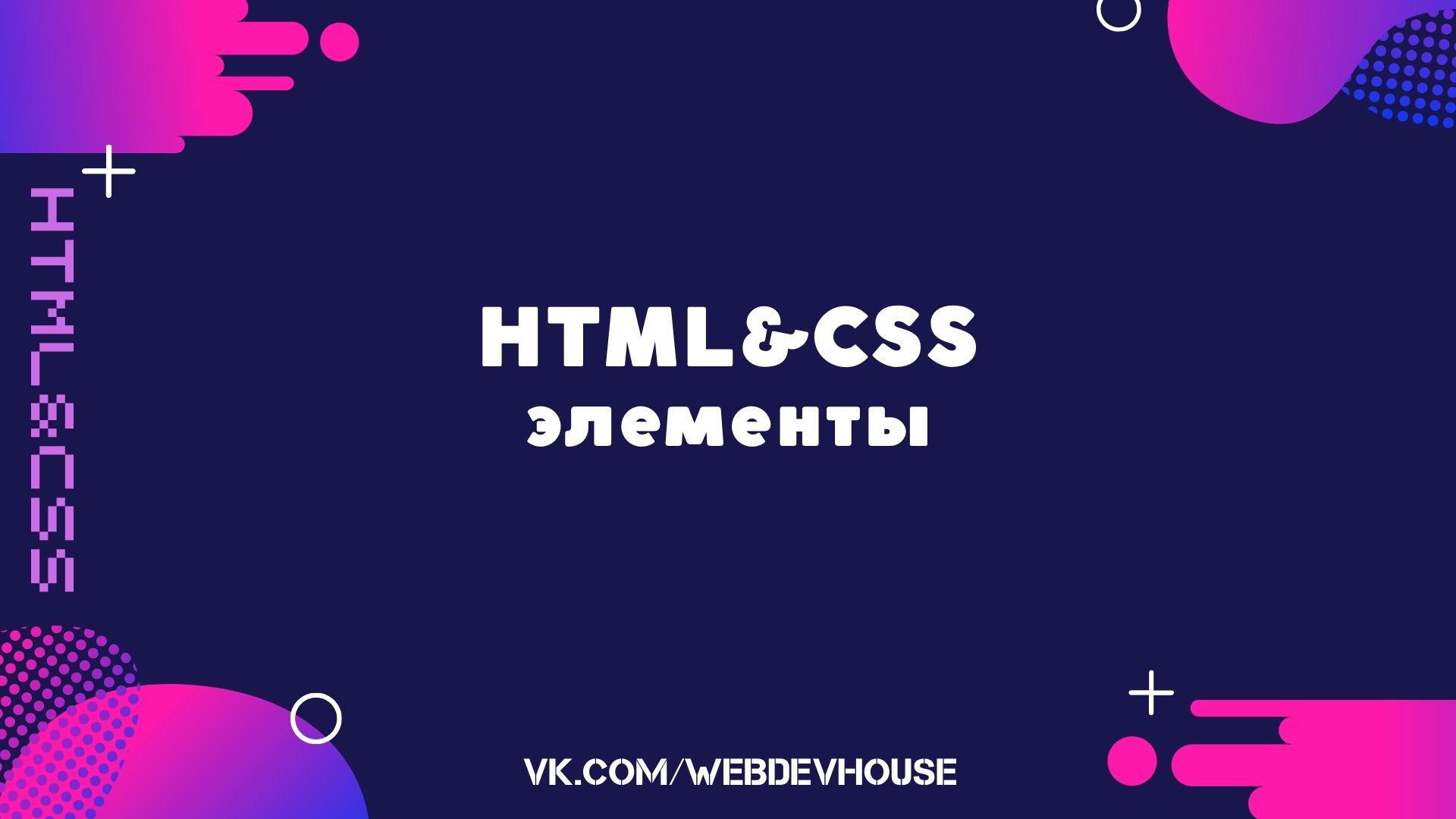 HTML и CSS. Элементы сайта