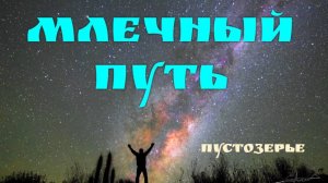МЛЕЧНЫЙ ПУТЬ. МИР В КОТОРОМ МЫ ЖИВЁМ ДАЁТ НАМ НЕВЕДОМУЮ СИЛУ.