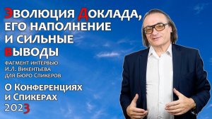 Об эволюции Доклада, его наполнении и сильных выводах