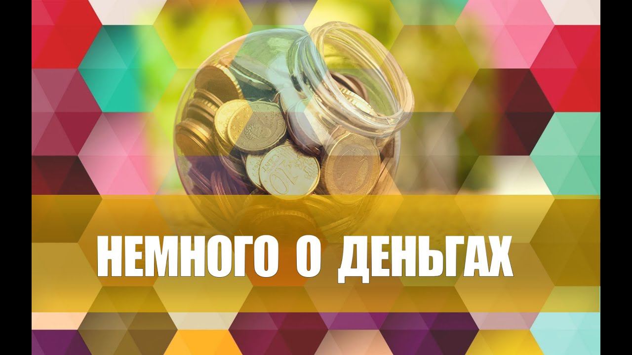 Немного о деньгах. смотреть онлайн
