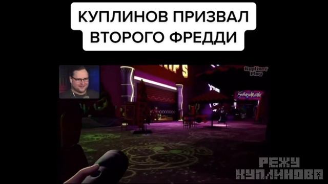 Куплинов Призвал Второго ФРЕДДИ Тик Ток Приколы