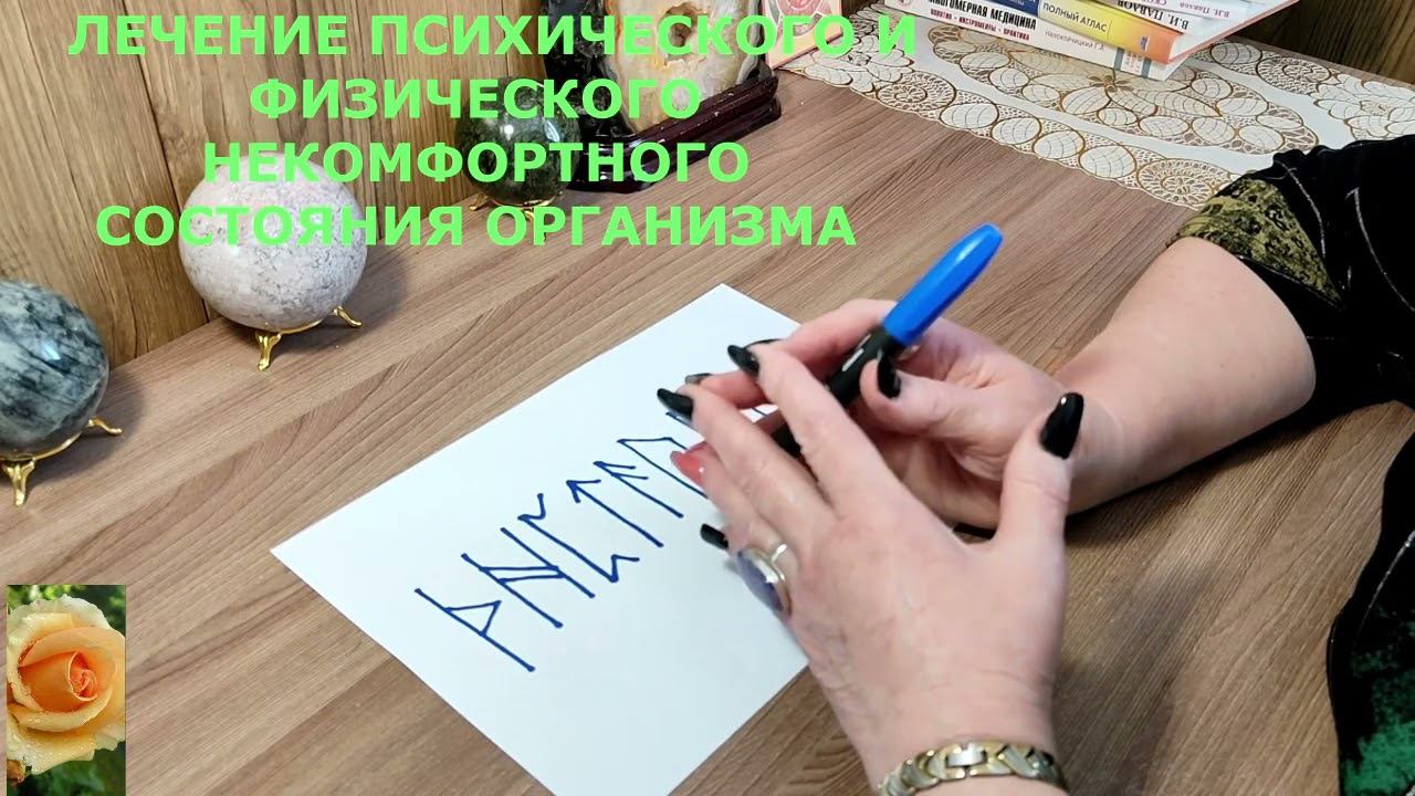 ЛЕЧЕНИЕ ПСИХИЧЕСКОГО И ФИЗИЧЕСКОГО  НЕКОМФОРТНОГО СОСТОЯНИЯ ОРГАНИЗМА