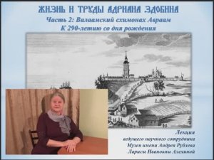 Лекция «Жизнь и труды Адриана Здобина. Часть2: Валаамский схимонах Авраам». Музей им. Андрея Рублева
