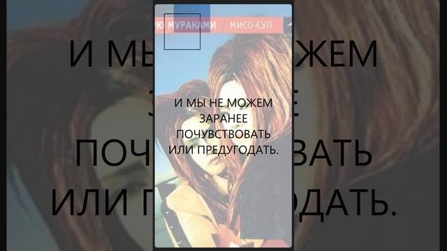 [Язвительный МУРАКАМИ] Фатализм #quotes #цитатысосмыслом