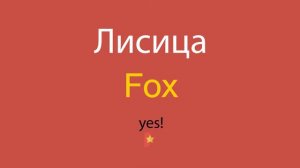 Лисица по-английски