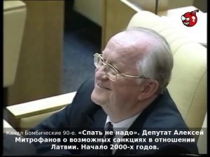 «Спать не надо». Депутат Алексей Митрофанов о возможных санкциях в отношении Латвии. Начало 2000-х