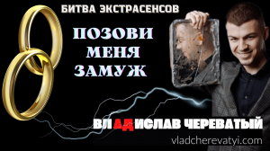 Ритуал "Позови меня замуж" #владчереватый #битваэкстрасенсов23сезон