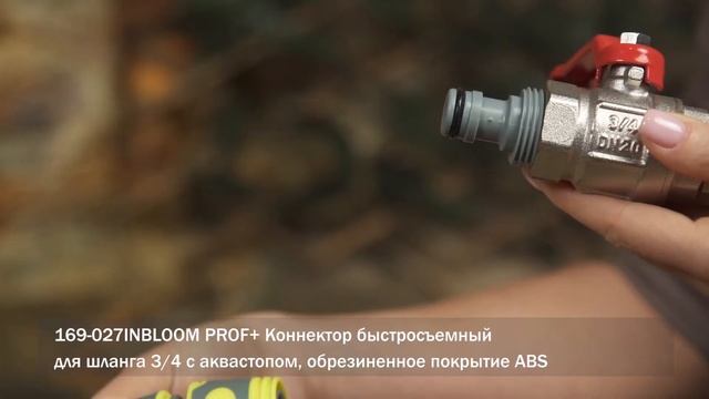 INBLOOM PROF+ Коннектор быстросъемный для шланга (Арт.169-027) смотреть онлайн