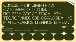 Священник Дмитрий Сизоненко о том, почему стоит получать теологическое образование