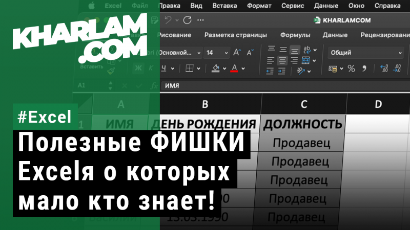 Полезные ФИШКИ Excelя о которых мало кто знает!