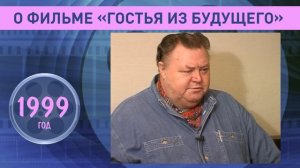 Вячеслав Невинный о фильме "Гостья из будущего", 1999 год