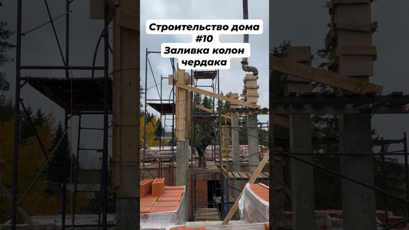 Строительство дома #10 Заливка колон чердака #строительстводома #стройкадома #фундаментподключ