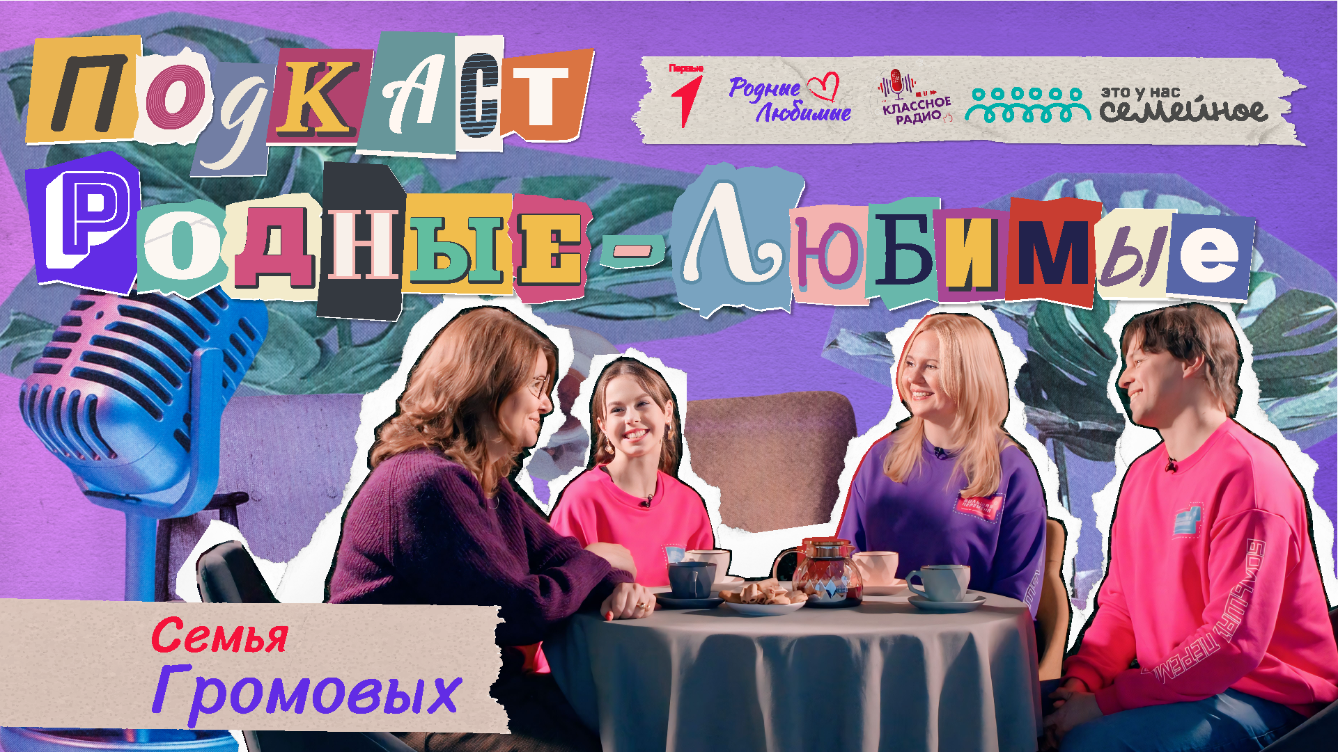 Родные-любимые. Авторский видеоподкаст Наталии Мандровой. Эпизод четырнадцатый. Семья Громовых.